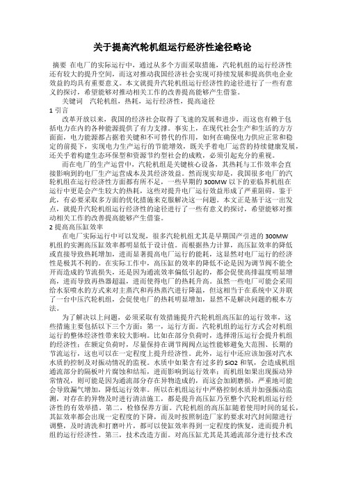 关于提高汽轮机组运行经济性途径略论
