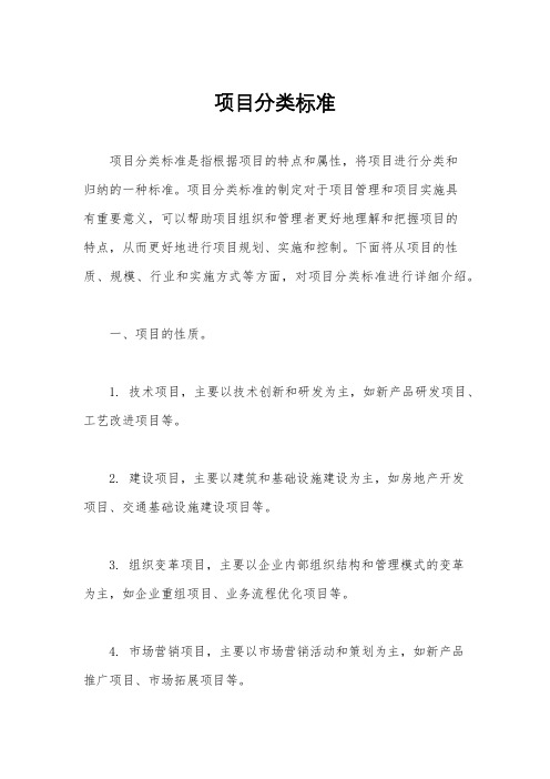 项目分类标准
