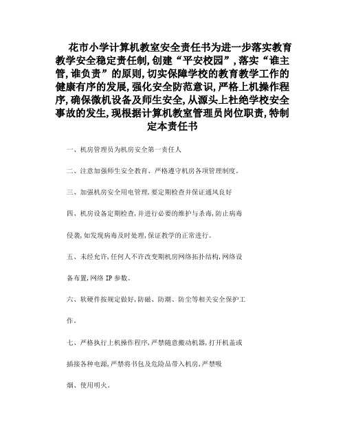 花市小学计算机教室安全责任书