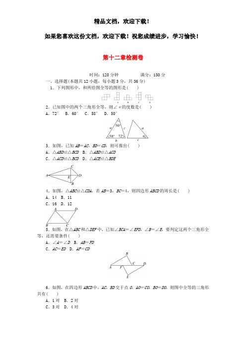 2019年八年级数学上册第12章全等三角形测试卷(新版)新人教版