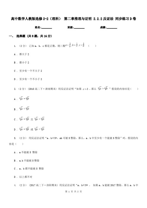 高中数学人教版选修2-2(理科) 第二章推理与证明 2.2.2反证法 同步练习D卷