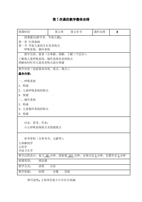 《学前卫生学》教案 第2次课的教学整体安排