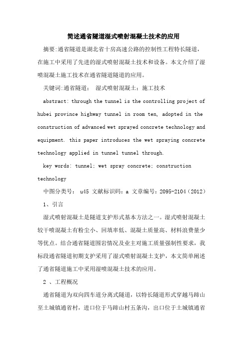 简述通省隧道湿式喷射混凝土技术的应用