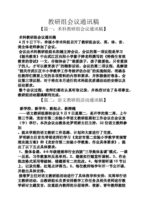 教研组会议通讯稿