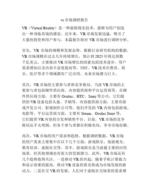 vr市场调研报告