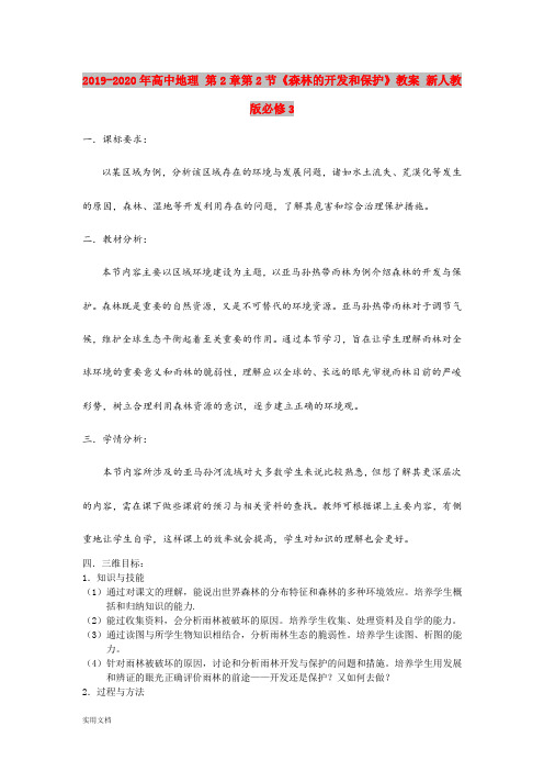 2020-2021年高中地理 第章第节《森林的开发和保护》教案 新人教版必修3