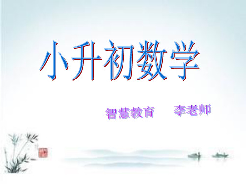 小升初数学第一讲数的认识