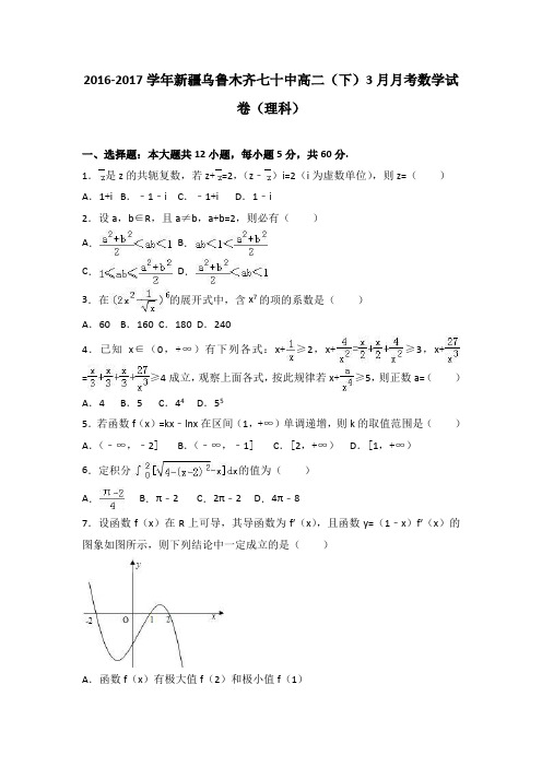 新疆乌鲁木齐七十中2016-2017学年高二(下)3月月考数学试卷(理科)(解析版)