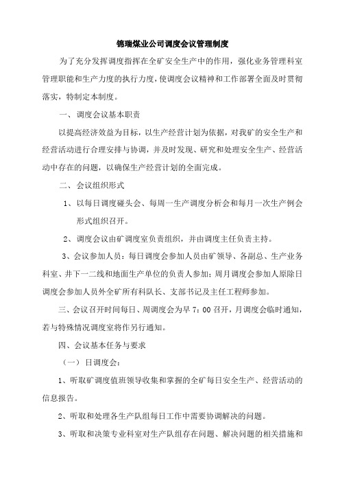调度会议管理制度