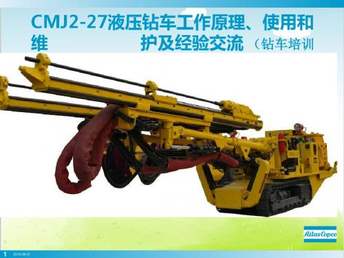 液压钻车工作原理使用和维护及经验交流PPT(共 54张)
