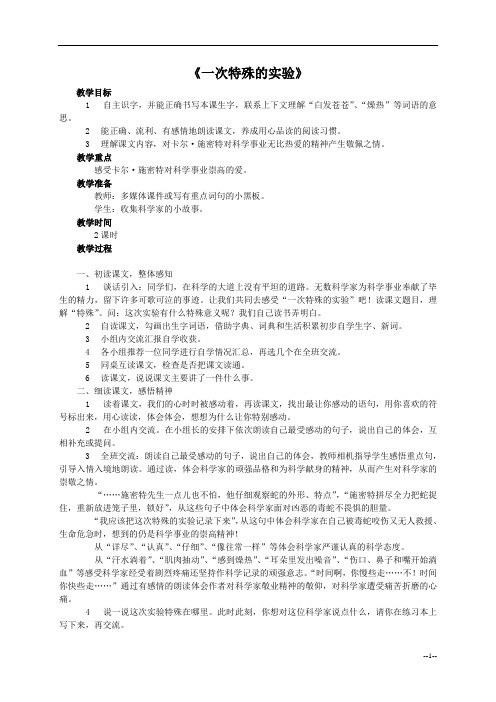 《一次特殊的实验》教案(西师大版小学语文四年级上册教案)