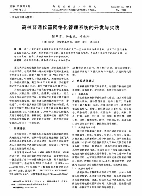 高校普通仪器网络化管理系统的开发与实践