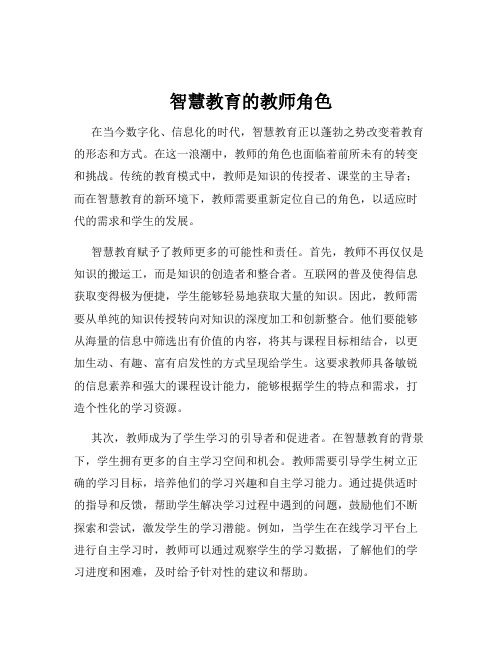 智慧教育的教师角色