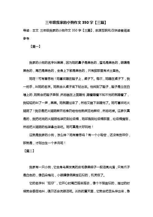 三年级我家的小狗作文350字【三篇】