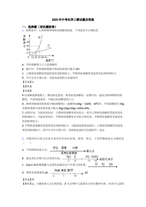 2020年中考化学三模试题及答案