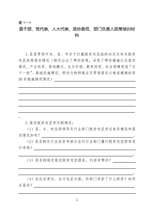 最全脱贫攻坚访谈问卷