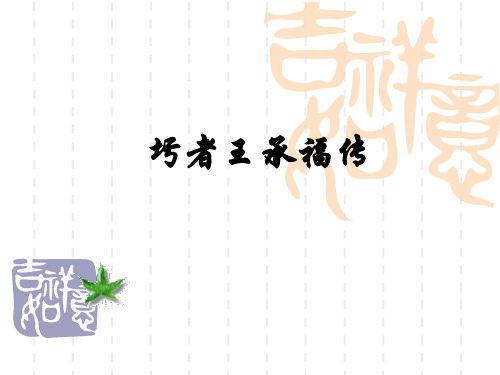 《圬者王承福传》(PPT)
