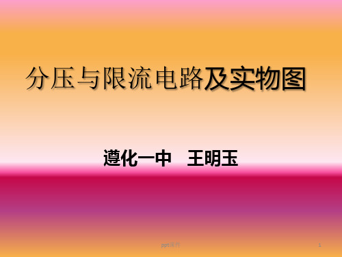 分压与限流电路及实物图  ppt课件