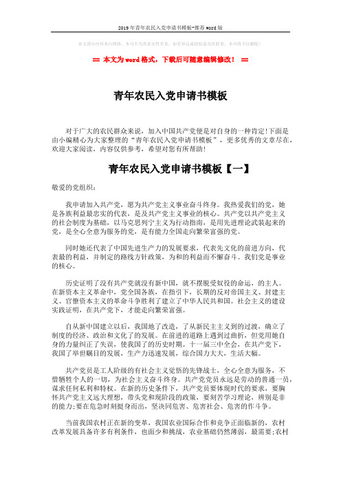 2019年青年农民入党申请书模板-推荐word版 (5页)