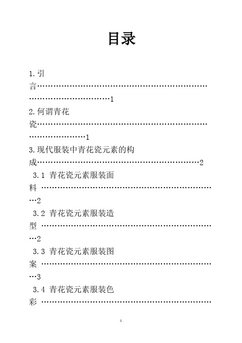 浅谈民族图案“青花瓷”视觉元素在现代女装设计中的运用  服装设计专业