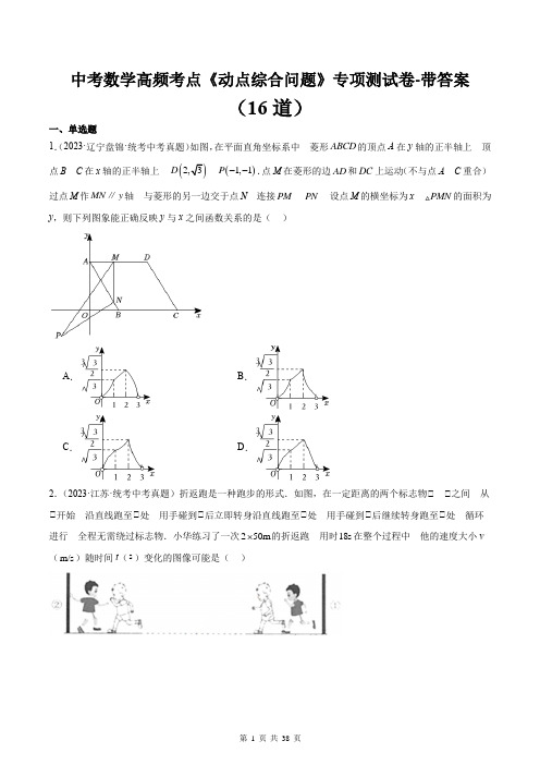 中考数学高频考点《动点综合问题》专项测试卷-带答案