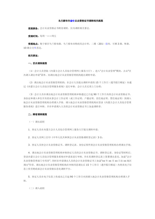 内蒙古乌兰察布会计从业资格证书调转相关流程