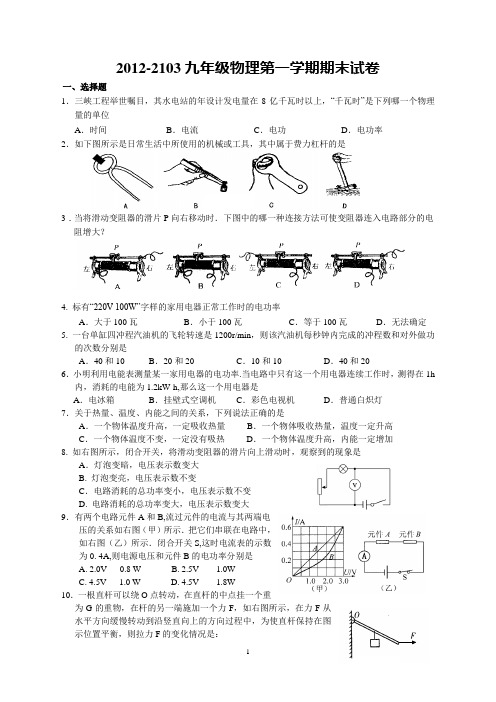 苏教版2012-2013九年级物理第一学期期末试卷附答案
