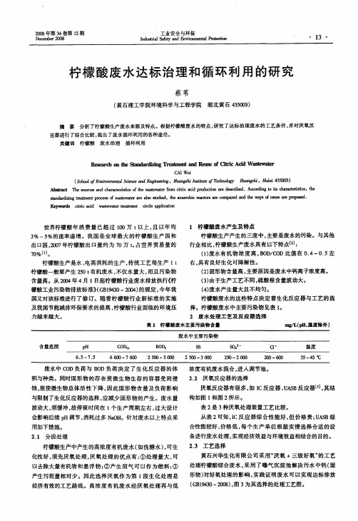 柠檬酸废水达标治理和循环利用的研究