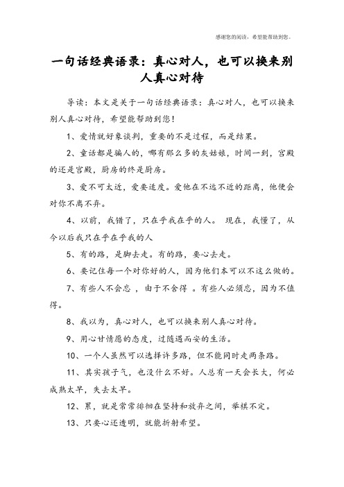 一句话经典语录：真心对人,也可以换来别人真心对待