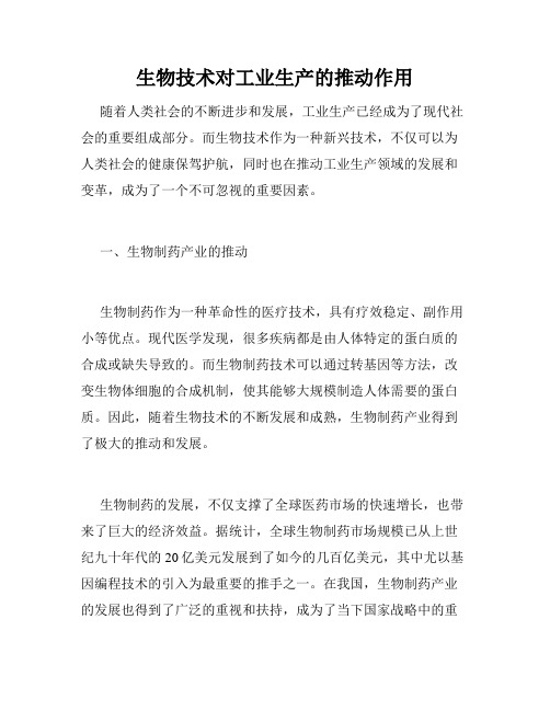 生物技术对工业生产的推动作用