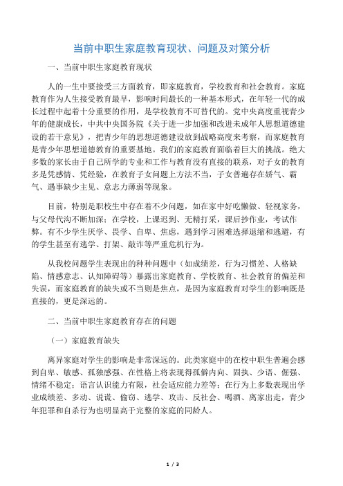 当前中职生家庭教育现状、问题及对策分析-最新教育资料