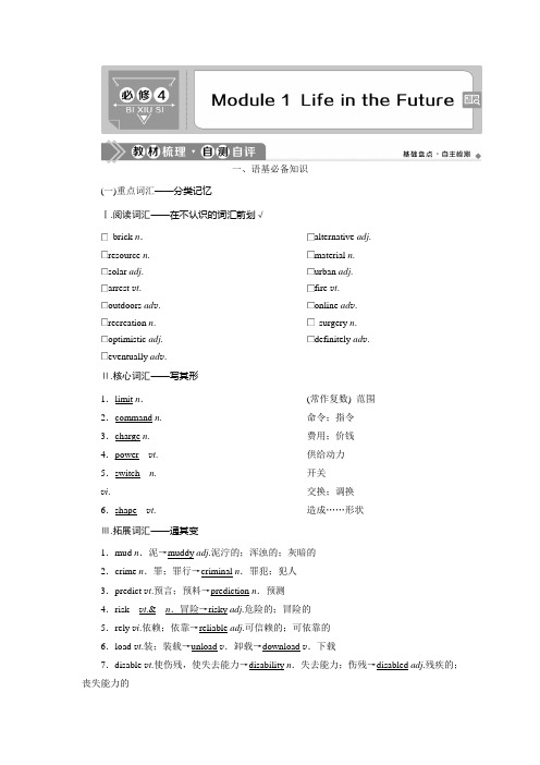 2021版高考英语(外研版)一轮复习教师用书：必修4 1 Module 1 Life in the Future Word版含答案