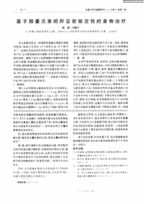 基于微量元素的肝豆状核变性的食物治疗