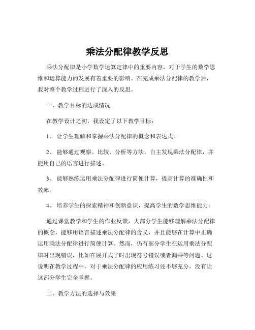 乘法分配律教学反思