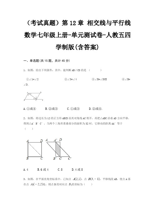 (考试真题)第12章 相交线与平行线数学七年级上册-单元测试卷-人教五四学制版(含答案)