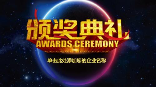高档大气时尚通用年会颁奖典礼ppt模板