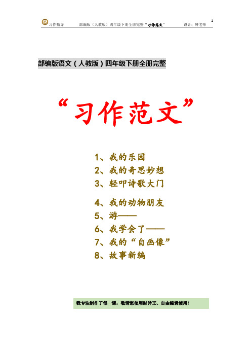 部编版语文四年级下册全册完整“习作范文 目录列表(统编人教)