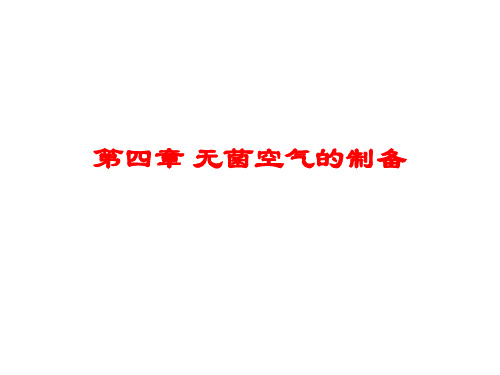4第四章无菌空气的制备