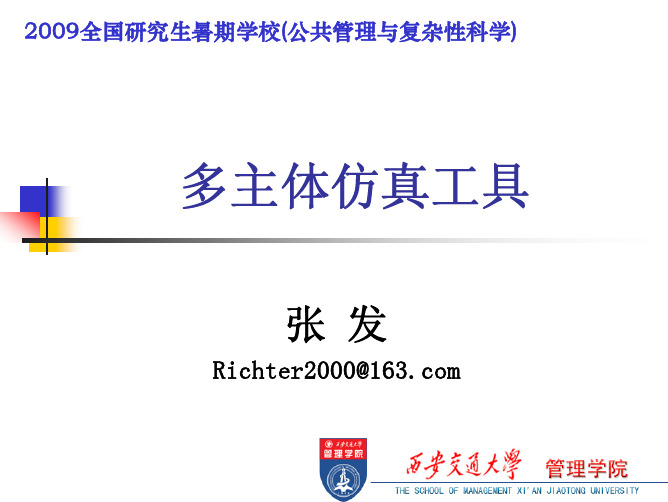 多主体仿真工具(张发)