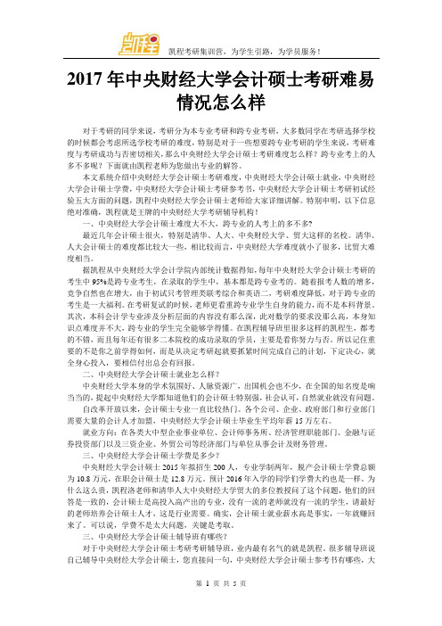 2017年中央财经大学会计硕士考研难易情况怎么样