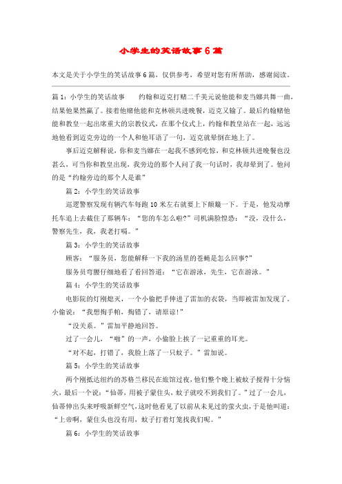 小学生的笑话故事6篇