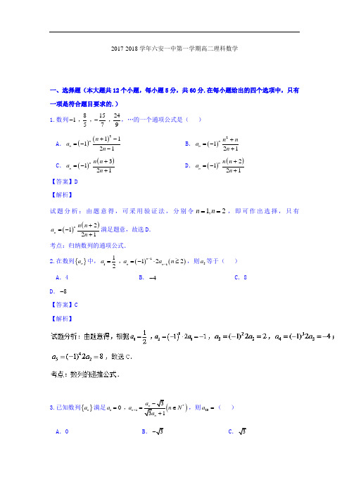 安徽省六安市第一中学2017-2018学年高二上学期国庆作业理数试题 Word版含解析
