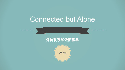 保持联系却依旧孤单