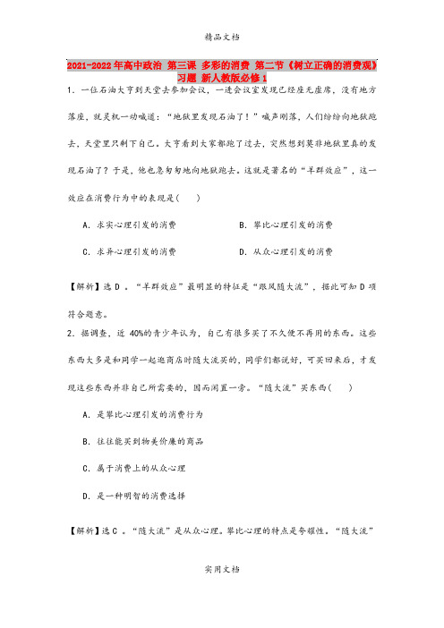 2021-2022年高中政治 第三课 多彩的消费 第二节《树立正确的消费观》习题 新人教版必修1
