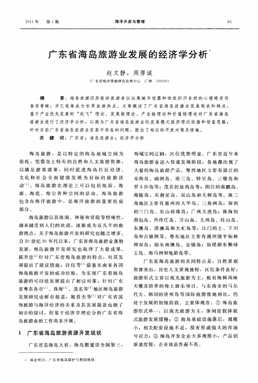 广东省海岛旅游业发展的经济学分析