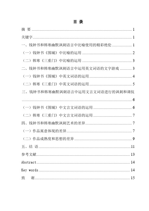 比较钱钟书与韩寒作品幽默讽刺艺术的异同——以《围城》和《三重门》为例