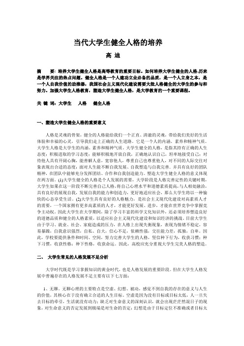 当代大学生健全人格的培养
