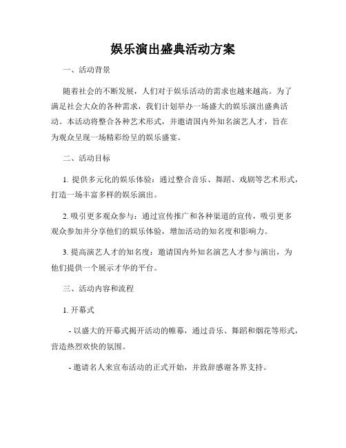 娱乐演出盛典活动方案