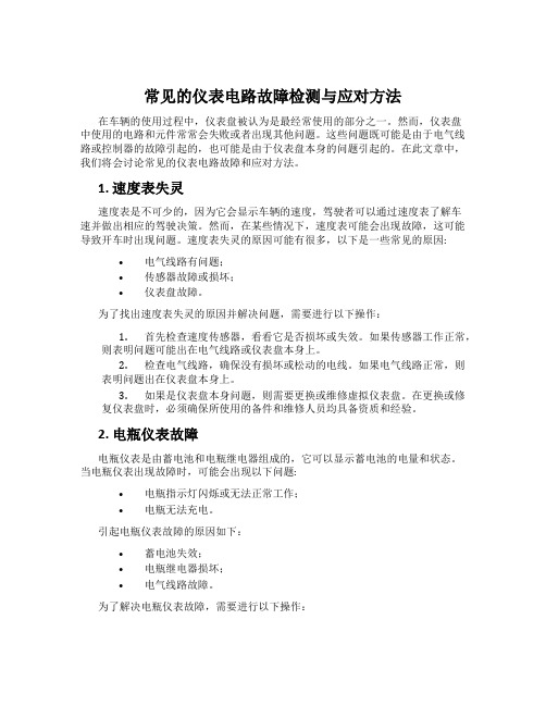 常见的仪表电路故障检测与应对方法