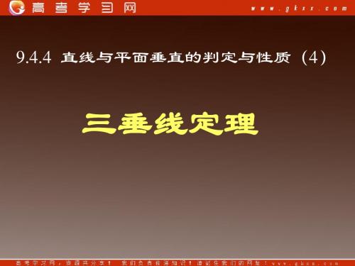 人教版高中数学课件 第二册：三垂线定理